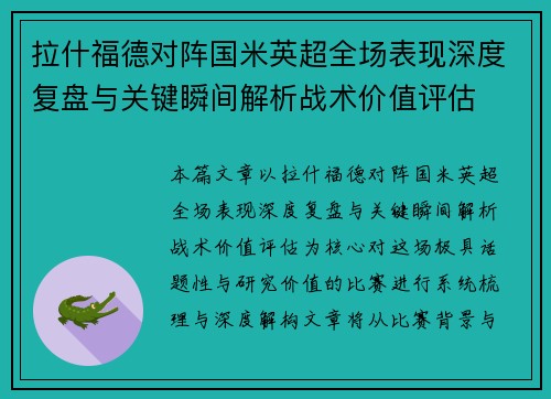 拉什福德对阵国米英超全场表现深度复盘与关键瞬间解析战术价值评估 拉什福德对阵国米英超全场表现深度复盘与关键瞬间解析战术价值评估