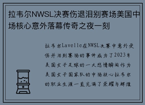 拉韦尔NWSL决赛伤退泪别赛场美国中场核心意外落幕传奇之夜一刻 拉韦尔NWSL决赛伤退泪别赛场美国中场核心意外落幕传奇之夜一刻
