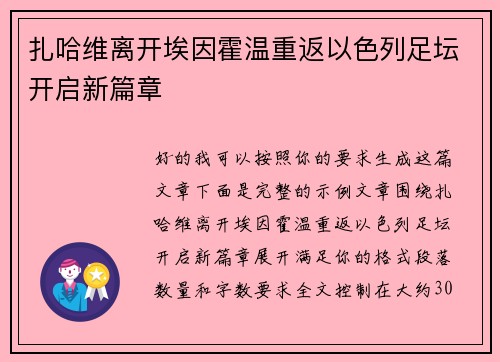 扎哈维离开埃因霍温重返以色列足坛开启新篇章 扎哈维离开埃因霍温重返以色列足坛开启新篇章