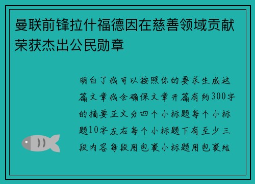 曼联前锋拉什福德因在慈善领域贡献荣获杰出公民勋章 曼联前锋拉什福德因在慈善领域贡献荣获杰出公民勋章