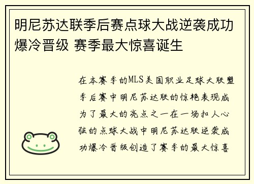 明尼苏达联季后赛点球大战逆袭成功爆冷晋级 赛季最大惊喜诞生 明尼苏达联季后赛点球大战逆袭成功爆冷晋级 赛季最大惊喜诞生
