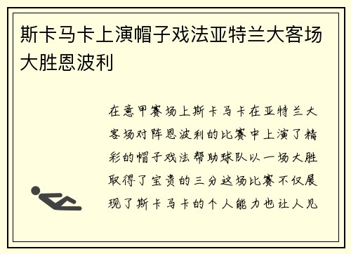 斯卡马卡上演帽子戏法亚特兰大客场大胜恩波利 斯卡马卡上演帽子戏法亚特兰大客场大胜恩波利