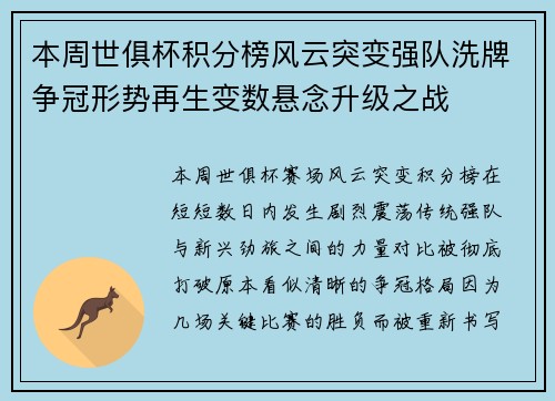 本周世俱杯积分榜风云突变强队洗牌争冠形势再生变数悬念升级之战 本周世俱杯积分榜风云突变强队洗牌争冠形势再生变数悬念升级之战