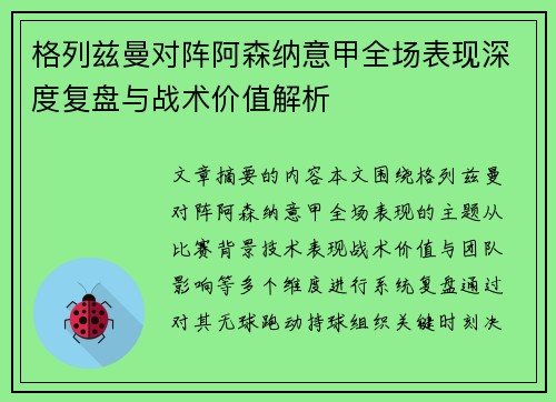 格列兹曼对阵阿森纳意甲全场表现深度复盘与战术价值解析 格列兹曼对阵阿森纳意甲全场表现深度复盘与战术价值解析