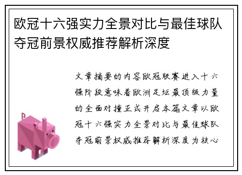 欧冠十六强实力全景对比与最佳球队夺冠前景权威推荐解析深度 欧冠十六强实力全景对比与最佳球队夺冠前景权威推荐解析深度