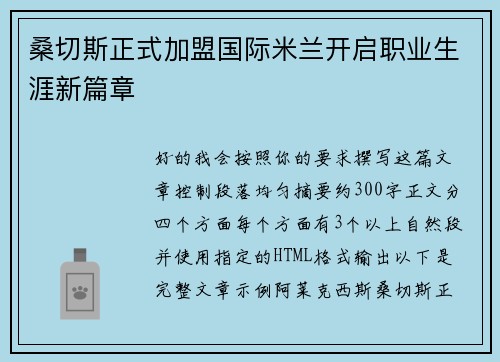 桑切斯正式加盟国际米兰开启职业生涯新篇章