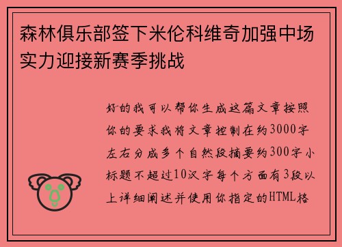 森林俱乐部签下米伦科维奇加强中场实力迎接新赛季挑战 森林俱乐部签下米伦科维奇加强中场实力迎接新赛季挑战