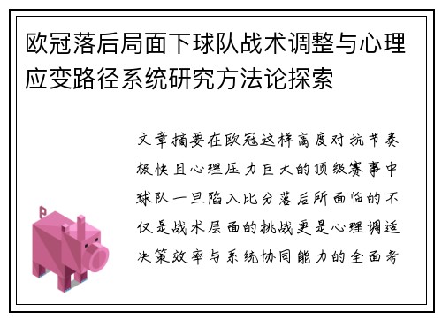 欧冠落后局面下球队战术调整与心理应变路径系统研究方法论探索 欧冠落后局面下球队战术调整与心理应变路径系统研究方法论探索