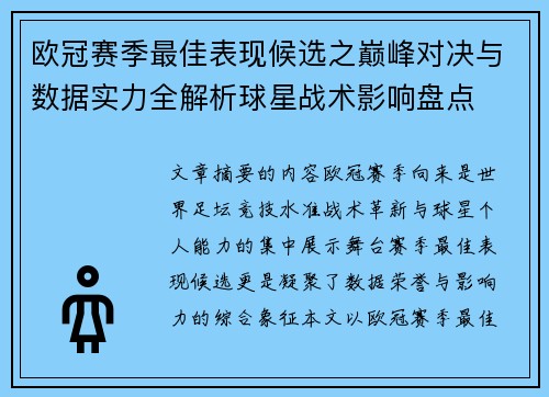 欧冠赛季最佳表现候选之巅峰对决与数据实力全解析球星战术影响盘点 欧冠赛季最佳表现候选之巅峰对决与数据实力全解析球星战术影响盘点