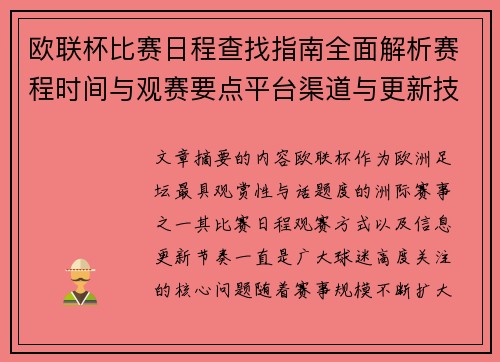 欧联杯比赛日程查找指南全面解析赛程时间与观赛要点平台渠道与更新技巧 欧联杯比赛日程查找指南全面解析赛程时间与观赛要点平台渠道与更新技巧