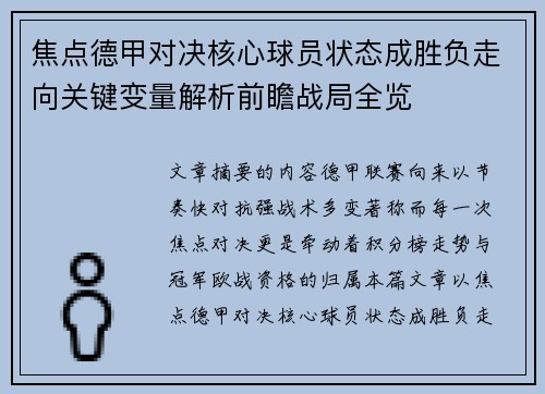 焦点德甲对决核心球员状态成胜负走向关键变量解析前瞻战局全览