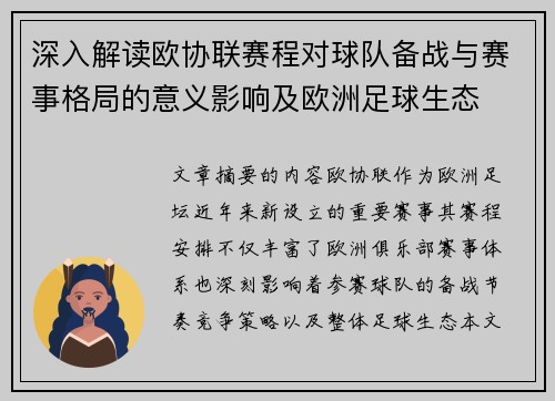 深入解读欧协联赛程对球队备战与赛事格局的意义影响及欧洲足球生态 深入解读欧协联赛程对球队备战与赛事格局的意义影响及欧洲足球生态