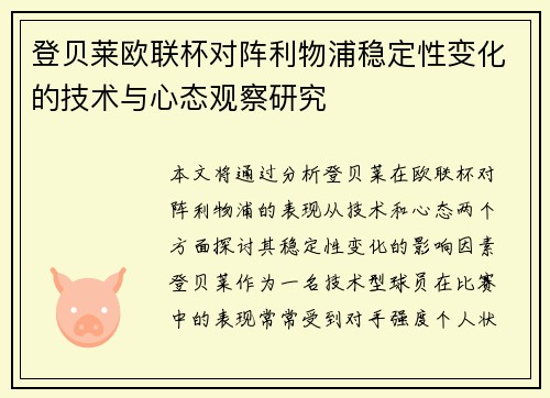 登贝莱欧联杯对阵利物浦稳定性变化的技术与心态观察研究