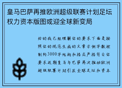 皇马巴萨再推欧洲超级联赛计划足坛权力资本版图或迎全球新变局 皇马巴萨再推欧洲超级联赛计划足坛权力资本版图或迎全球新变局