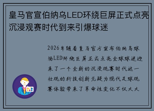 皇马官宣伯纳乌LED环绕巨屏正式点亮沉浸观赛时代到来引爆球迷 皇马官宣伯纳乌LED环绕巨屏正式点亮沉浸观赛时代到来引爆球迷