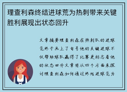 理查利森终结进球荒为热刺带来关键胜利展现出状态回升 理查利森终结进球荒为热刺带来关键胜利展现出状态回升