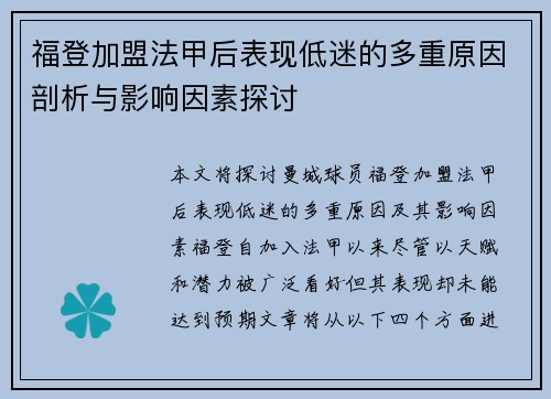福登加盟法甲后表现低迷的多重原因剖析与影响因素探讨