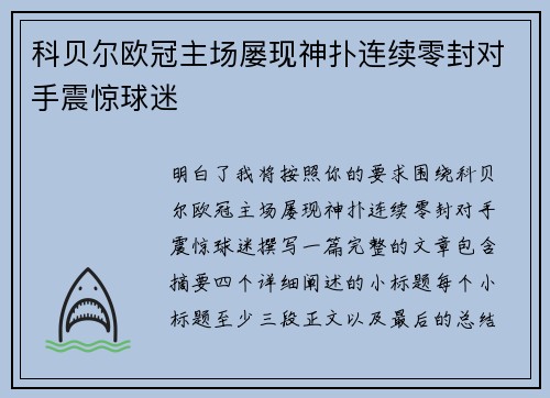 科贝尔欧冠主场屡现神扑连续零封对手震惊球迷 科贝尔欧冠主场屡现神扑连续零封对手震惊球迷