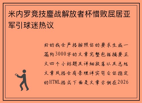 米内罗竞技鏖战解放者杯惜败屈居亚军引球迷热议