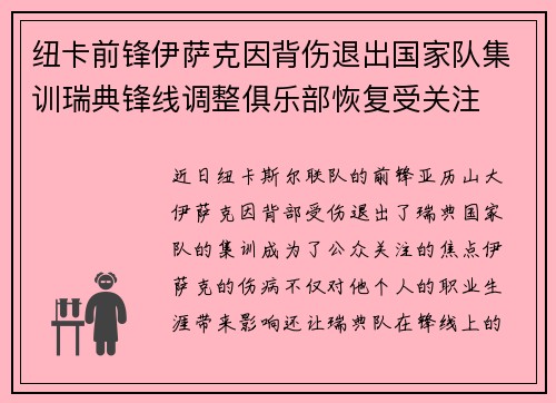 纽卡前锋伊萨克因背伤退出国家队集训瑞典锋线调整俱乐部恢复受关注 纽卡前锋伊萨克因背伤退出国家队集训瑞典锋线调整俱乐部恢复受关注