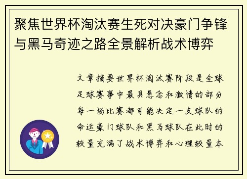 聚焦世界杯淘汰赛生死对决豪门争锋与黑马奇迹之路全景解析战术博弈 聚焦世界杯淘汰赛生死对决豪门争锋与黑马奇迹之路全景解析战术博弈