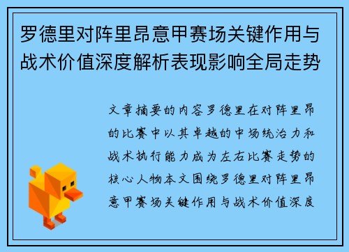罗德里对阵里昂意甲赛场关键作用与战术价值深度解析表现影响全局走势 罗德里对阵里昂意甲赛场关键作用与战术价值深度解析表现影响全局走势