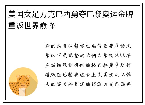 美国女足力克巴西勇夺巴黎奥运金牌重返世界巅峰 美国女足力克巴西勇夺巴黎奥运金牌重返世界巅峰