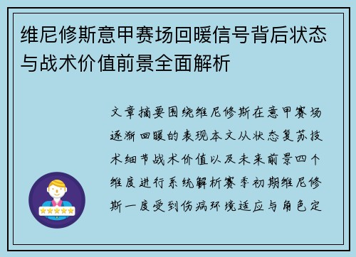 维尼修斯意甲赛场回暖信号背后状态与战术价值前景全面解析
