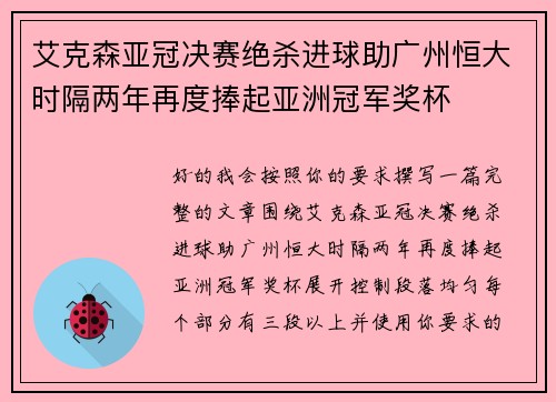 艾克森亚冠决赛绝杀进球助广州恒大时隔两年再度捧起亚洲冠军奖杯 艾克森亚冠决赛绝杀进球助广州恒大时隔两年再度捧起亚洲冠军奖杯