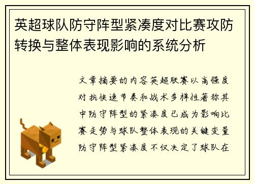 英超球队防守阵型紧凑度对比赛攻防转换与整体表现影响的系统分析 英超球队防守阵型紧凑度对比赛攻防转换与整体表现影响的系统分析
