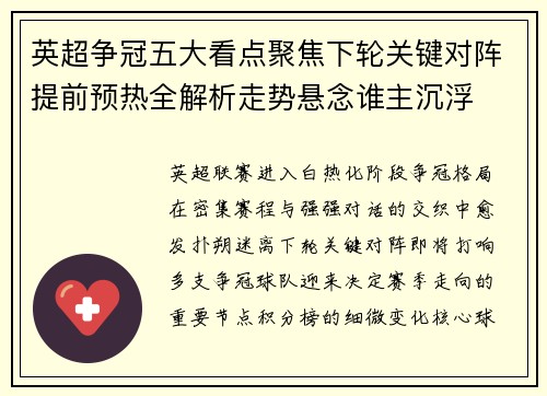 英超争冠五大看点聚焦下轮关键对阵提前预热全解析走势悬念谁主沉浮 英超争冠五大看点聚焦下轮关键对阵提前预热全解析走势悬念谁主沉浮