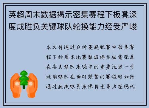 英超周末数据揭示密集赛程下板凳深度成胜负关键球队轮换能力经受严峻考验