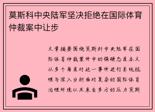莫斯科中央陆军坚决拒绝在国际体育仲裁案中让步