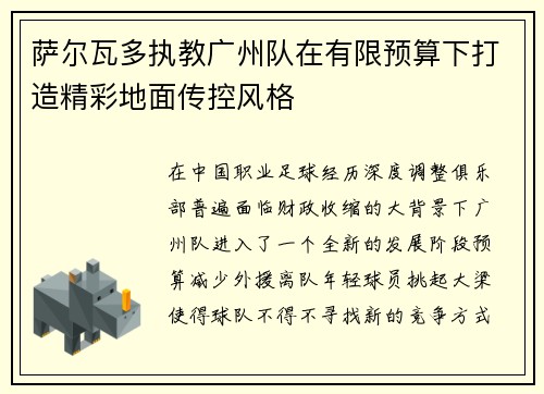 萨尔瓦多执教广州队在有限预算下打造精彩地面传控风格