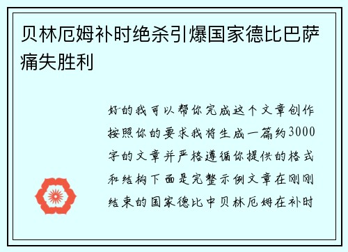 贝林厄姆补时绝杀引爆国家德比巴萨痛失胜利