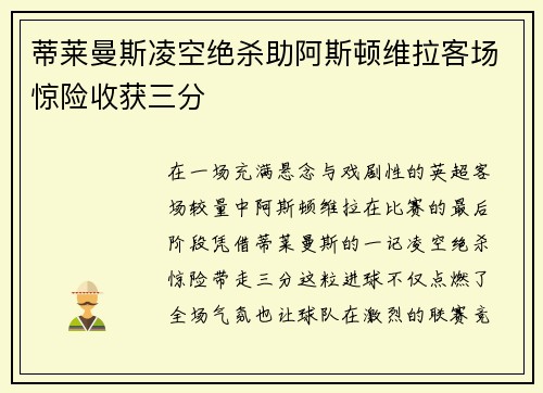 蒂莱曼斯凌空绝杀助阿斯顿维拉客场惊险收获三分 蒂莱曼斯凌空绝杀助阿斯顿维拉客场惊险收获三分