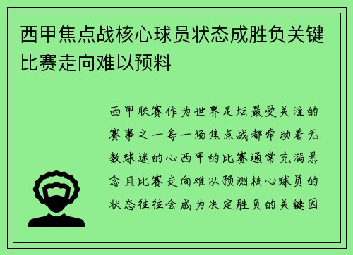 西甲焦点战核心球员状态成胜负关键比赛走向难以预料