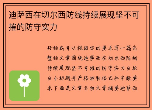 迪萨西在切尔西防线持续展现坚不可摧的防守实力