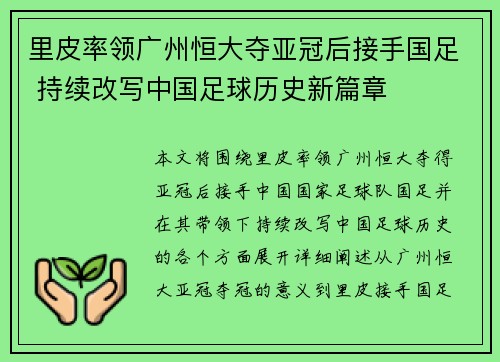 里皮率领广州恒大夺亚冠后接手国足 持续改写中国足球历史新篇章
