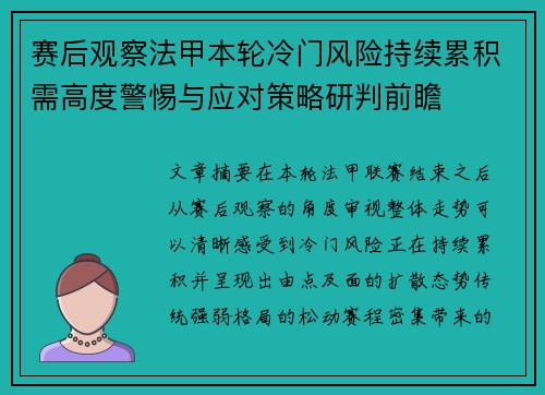 赛后观察法甲本轮冷门风险持续累积需高度警惕与应对策略研判前瞻