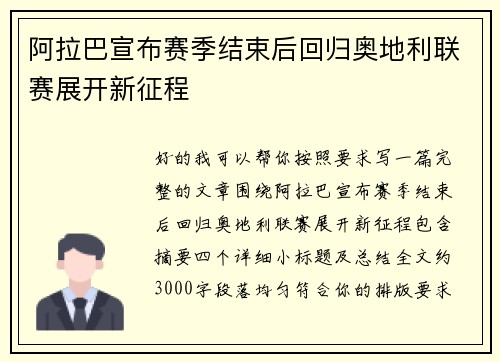 阿拉巴宣布赛季结束后回归奥地利联赛展开新征程