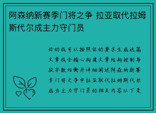 阿森纳新赛季门将之争 拉亚取代拉姆斯代尔成主力守门员