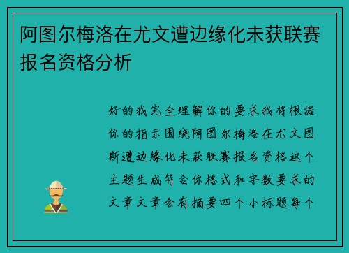 阿图尔梅洛在尤文遭边缘化未获联赛报名资格分析
