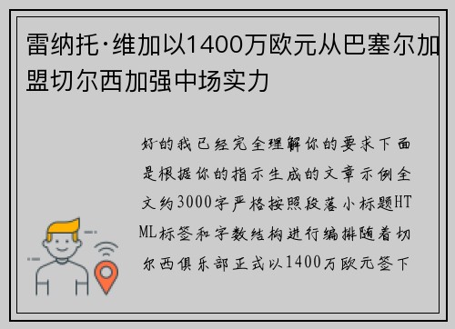 雷纳托·维加以1400万欧元从巴塞尔加盟切尔西加强中场实力 雷纳托·维加以1400万欧元从巴塞尔加盟切尔西加强中场实力