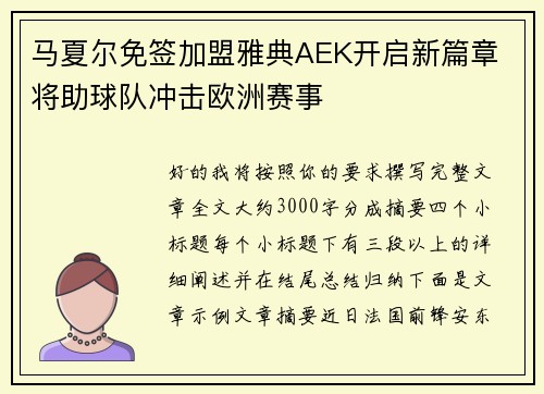 马夏尔免签加盟雅典AEK开启新篇章 将助球队冲击欧洲赛事 马夏尔免签加盟雅典AEK开启新篇章 将助球队冲击欧洲赛事