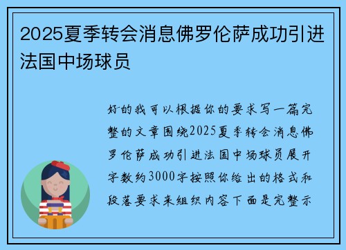 2025夏季转会消息佛罗伦萨成功引进法国中场球员 2025夏季转会消息佛罗伦萨成功引进法国中场球员