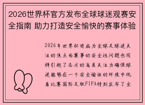 2026世界杯官方发布全球球迷观赛安全指南 助力打造安全愉快的赛事体验 2026世界杯官方发布全球球迷观赛安全指南 助力打造安全愉快的赛事体验