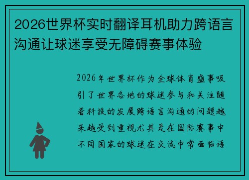 2026世界杯实时翻译耳机助力跨语言沟通让球迷享受无障碍赛事体验 2026世界杯实时翻译耳机助力跨语言沟通让球迷享受无障碍赛事体验