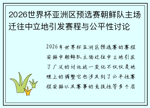 2026世界杯亚洲区预选赛朝鲜队主场迁往中立地引发赛程与公平性讨论 2026世界杯亚洲区预选赛朝鲜队主场迁往中立地引发赛程与公平性讨论