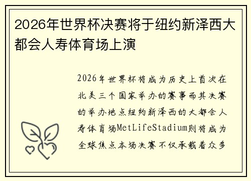 2026年世界杯决赛将于纽约新泽西大都会人寿体育场上演 2026年世界杯决赛将于纽约新泽西大都会人寿体育场上演